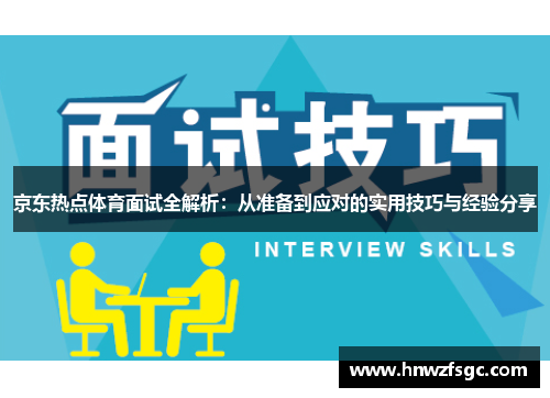 京东热点体育面试全解析：从准备到应对的实用技巧与经验分享